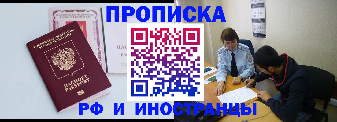купить прописку в Голицыно