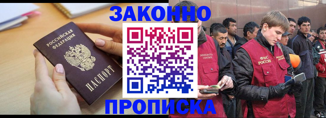 прописка для работы в Голицыно